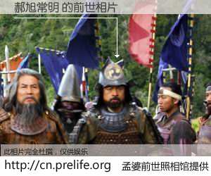 #孟婆前世照相馆# 【郝旭常明 的前世相片】我们都曾从奈何桥上走过，喝下三碗忘川之水烹煮的孟婆汤，忘却了前尘旧事。孟婆前世照相馆，保存着你前世的数码相片。郝旭常明 的前世相片，有图有真相：