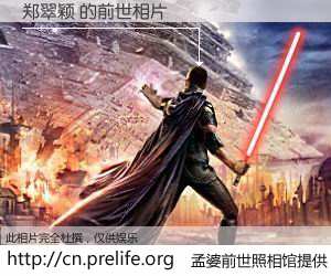 #孟婆前世照相馆# 【郑翠颖 的前世相片】我们都曾从奈何桥上走过，喝下三碗忘川之水烹煮的孟婆汤，忘却了前尘旧事。孟婆前世照相馆，保存着你前世的数码相片。郑翠颖 的前世相片，有图有真相：