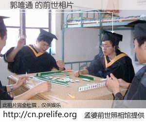 #孟婆前世照相馆# 【郭唯通 的前世相片】我们都曾从奈何桥上走过，喝下三碗忘川之水烹煮的孟婆汤，忘却了前尘旧事。孟婆前世照相馆，保存着你前世的数码相片。郭唯通 的前世相片，有图有真相：