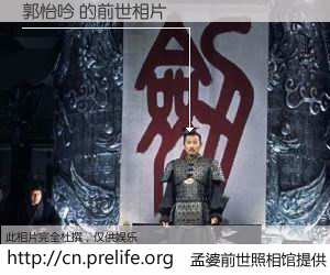 #孟婆前世照相馆# 【郭怡吟 的前世相片】我们都曾从奈何桥上走过，喝下三碗忘川之水烹煮的孟婆汤，忘却了前尘旧事。孟婆前世照相馆，保存着你前世的数码相片。郭怡吟 的前世相片，有图有真相：