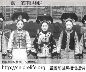 #孟婆前世照相馆# 【鄧嘉麗 的前世相片】我们都曾从奈何桥上走过，喝下三碗忘川之水烹煮的孟婆汤，忘却了前尘旧事。孟婆前世照相馆，保存着你前世的数码相片。鄧嘉麗 的前世相片，有图有真相：