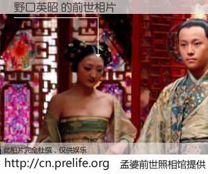 #孟婆前世照相馆# 【野口英昭 的前世相片】我们都曾从奈何桥上走过，喝下三碗忘川之水烹煮的孟婆汤，忘却了前尘旧事。孟婆前世照相馆，保存着你前世的数码相片。野口英昭 的前世相片，有图有真相：