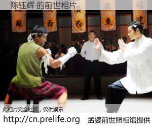 #孟婆前世照相馆# 【陈钰辉 的前世相片】我们都曾从奈何桥上走过，喝下三碗忘川之水烹煮的孟婆汤，忘却了前尘旧事。孟婆前世照相馆，保存着你前世的数码相片。陈钰辉 的前世相片，有图有真相：