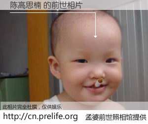 #孟婆前世照相馆# 【陈高思楠 的前世相片】我们都曾从奈何桥上走过，喝下三碗忘川之水烹煮的孟婆汤，忘却了前尘旧事。孟婆前世照相馆，保存着你前世的数码相片。陈高思楠 的前世相片，有图有真相：