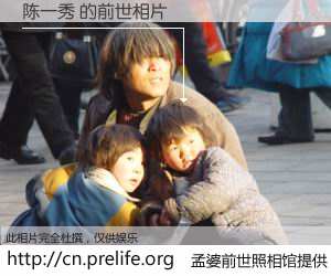 #孟婆前世照相馆# 【陈一秀 的前世相片】我们都曾从奈何桥上走过，喝下三碗忘川之水烹煮的孟婆汤，忘却了前尘旧事。孟婆前世照相馆，保存着你前世的数码相片。陈一秀 的前世相片，有图有真相：