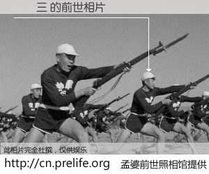#孟婆前世照相馆# 【陳榮三 的前世相片】我们都曾从奈何桥上走过，喝下三碗忘川之水烹煮的孟婆汤，忘却了前尘旧事。孟婆前世照相馆，保存着你前世的数码相片。陳榮三 的前世相片，有图有真相：