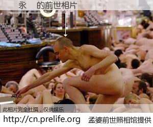 #孟婆前世照相馆# 【陳永輝 的前世相片】我们都曾从奈何桥上走过，喝下三碗忘川之水烹煮的孟婆汤，忘却了前尘旧事。孟婆前世照相馆，保存着你前世的数码相片。陳永輝 的前世相片，有图有真相：