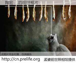 #孟婆前世照相馆# 【陶宏遠 的前世相片】我们都曾从奈何桥上走过，喝下三碗忘川之水烹煮的孟婆汤，忘却了前尘旧事。孟婆前世照相馆，保存着你前世的数码相片。陶宏遠 的前世相片，有图有真相：