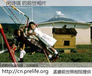 #孟婆前世照相馆# 【闵诗琪 的前世相片】我们都曾从奈何桥上走过，喝下三碗忘川之水烹煮的孟婆汤，忘却了前尘旧事。孟婆前世照相馆，保存着你前世的数码相片。闵诗琪 的前世相片，有图有真相：