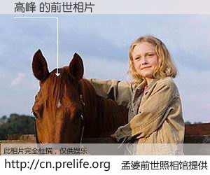 #孟婆前世照相馆# 【高峰 的前世相片】我们都曾从奈何桥上走过，喝下三碗忘川之水烹煮的孟婆汤，忘却了前尘旧事。孟婆前世照相馆，保存着你前世的数码相片。高峰 的前世相片，有图有真相：