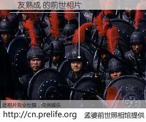 #孟婆前世照相馆# 【馬友熟成 的前世相片】我们都曾从奈何桥上走过，喝下三碗忘川之水烹煮的孟婆汤，忘却了前尘旧事。孟婆前世照相馆，保存着你前世的数码相片。馬友熟成 的前世相片，有图有真相：