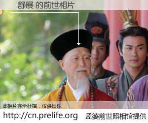 #孟婆前世照相馆# 【黃舒展 的前世相片】我们都曾从奈何桥上走过，喝下三碗忘川之水烹煮的孟婆汤，忘却了前尘旧事。孟婆前世照相馆，保存着你前世的数码相片。黃舒展 的前世相片，有图有真相：