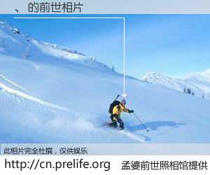 #孟婆前世照相馆# 【、 的前世相片】我们都曾从奈何桥上走过，喝下三碗忘川之水烹煮的孟婆汤，忘却了前尘旧事。孟婆前世照相馆，保存着你前世的数码相片。、 的前世相片，有图有真相：