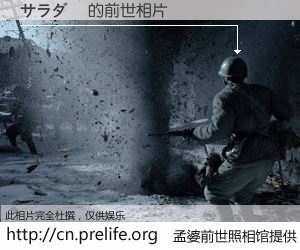 #孟婆前世照相馆# 【サラダ館 的前世相片】我们都曾从奈何桥上走过，喝下三碗忘川之水烹煮的孟婆汤，忘却了前尘旧事。孟婆前世照相馆，保存着你前世的数码相片。サラダ館 的前世相片，有图有真相：