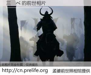 #孟婆前世照相馆# 【三並べ 的前世相片】我们都曾从奈何桥上走过，喝下三碗忘川之水烹煮的孟婆汤，忘却了前尘旧事。孟婆前世照相馆，保存着你前世的数码相片。三並べ 的前世相片，有图有真相：