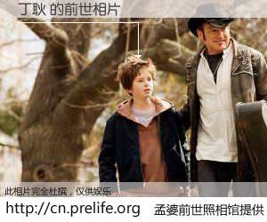 #孟婆前世照相馆# 【丁耿 的前世相片】我们都曾从奈何桥上走过，喝下三碗忘川之水烹煮的孟婆汤，忘却了前尘旧事。孟婆前世照相馆，保存着你前世的数码相片。丁耿 的前世相片，有图有真相：