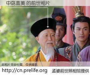 #孟婆前世照相馆# 【中岛直美 的前世相片】我们都曾从奈何桥上走过，喝下三碗忘川之水烹煮的孟婆汤，忘却了前尘旧事。孟婆前世照相馆，保存着你前世的数码相片。中岛直美 的前世相片，有图有真相：