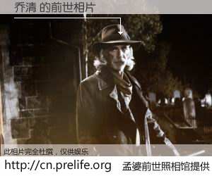 #孟婆前世照相馆# 【乔清 的前世相片】我们都曾从奈何桥上走过，喝下三碗忘川之水烹煮的孟婆汤，忘却了前尘旧事。孟婆前世照相馆，保存着你前世的数码相片。乔清 的前世相片，有图有真相：