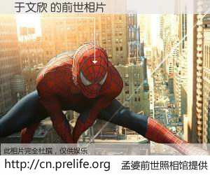 #孟婆前世照相馆# 【于文欣 的前世相片】我们都曾从奈何桥上走过，喝下三碗忘川之水烹煮的孟婆汤，忘却了前尘旧事。孟婆前世照相馆，保存着你前世的数码相片。于文欣 的前世相片，有图有真相：