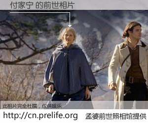 #孟婆前世照相馆# 【付家宁 的前世相片】我们都曾从奈何桥上走过，喝下三碗忘川之水烹煮的孟婆汤，忘却了前尘旧事。孟婆前世照相馆，保存着你前世的数码相片。付家宁 的前世相片，有图有真相：