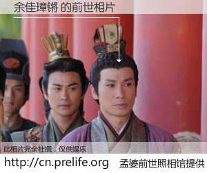 #孟婆前世照相馆# 【余佳璋锵 的前世相片】我们都曾从奈何桥上走过，喝下三碗忘川之水烹煮的孟婆汤，忘却了前尘旧事。孟婆前世照相馆，保存着你前世的数码相片。余佳璋锵 的前世相片，有图有真相：