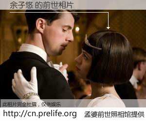 #孟婆前世照相馆# 【余子悠 的前世相片】我们都曾从奈何桥上走过，喝下三碗忘川之水烹煮的孟婆汤，忘却了前尘旧事。孟婆前世照相馆，保存着你前世的数码相片。余子悠 的前世相片，有图有真相：