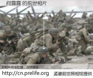 #孟婆前世照相馆# 【何露露 的前世相片】我们都曾从奈何桥上走过，喝下三碗忘川之水烹煮的孟婆汤，忘却了前尘旧事。孟婆前世照相馆，保存着你前世的数码相片。何露露 的前世相片，有图有真相：