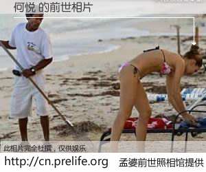 #孟婆前世照相馆# 【何悦 的前世相片】我们都曾从奈何桥上走过，喝下三碗忘川之水烹煮的孟婆汤，忘却了前尘旧事。孟婆前世照相馆，保存着你前世的数码相片。何悦 的前世相片，有图有真相：