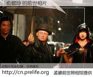 #孟婆前世照相馆# 【俞懿玲 的前世相片】我们都曾从奈何桥上走过，喝下三碗忘川之水烹煮的孟婆汤，忘却了前尘旧事。孟婆前世照相馆，保存着你前世的数码相片。俞懿玲 的前世相片，有图有真相：