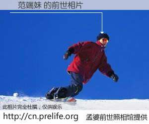 #孟婆前世照相馆# 【劉范端妹 的前世相片】我们都曾从奈何桥上走过，喝下三碗忘川之水烹煮的孟婆汤，忘却了前尘旧事。孟婆前世照相馆，保存着你前世的数码相片。劉范端妹 的前世相片，有图有真相：