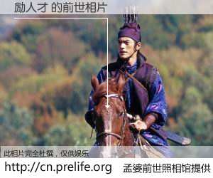 #孟婆前世照相馆# 【励人才 的前世相片】我们都曾从奈何桥上走过，喝下三碗忘川之水烹煮的孟婆汤，忘却了前尘旧事。孟婆前世照相馆，保存着你前世的数码相片。励人才 的前世相片，有图有真相：