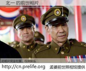 #孟婆前世照相馆# 【北一 的前世相片】我们都曾从奈何桥上走过，喝下三碗忘川之水烹煮的孟婆汤，忘却了前尘旧事。孟婆前世照相馆，保存着你前世的数码相片。北一 的前世相片，有图有真相：