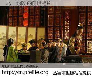 #孟婆前世照相馆# 【北區地政 的前世相片】我们都曾从奈何桥上走过，喝下三碗忘川之水烹煮的孟婆汤，忘却了前尘旧事。孟婆前世照相馆，保存着你前世的数码相片。北區地政 的前世相片，有图有真相：