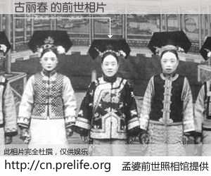 #孟婆前世照相馆# 【古丽春 的前世相片】我们都曾从奈何桥上走过，喝下三碗忘川之水烹煮的孟婆汤，忘却了前尘旧事。孟婆前世照相馆，保存着你前世的数码相片。古丽春 的前世相片，有图有真相：