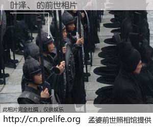 #孟婆前世照相馆# 【叶泽、 的前世相片】我们都曾从奈何桥上走过，喝下三碗忘川之水烹煮的孟婆汤，忘却了前尘旧事。孟婆前世照相馆，保存着你前世的数码相片。叶泽、 的前世相片，有图有真相：