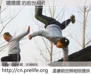 #孟婆前世照相馆# 【嘿嘿嘿 的前世相片】我们都曾从奈何桥上走过，喝下三碗忘川之水烹煮的孟婆汤，忘却了前尘旧事。孟婆前世照相馆，保存着你前世的数码相片。嘿嘿嘿 的前世相片，有图有真相：