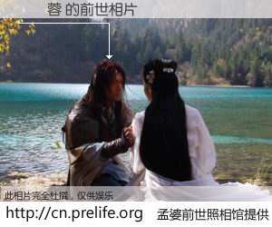 #孟婆前世照相馆# 【吳貞蓉 的前世相片】我们都曾从奈何桥上走过，喝下三碗忘川之水烹煮的孟婆汤，忘却了前尘旧事。孟婆前世照相馆，保存着你前世的数码相片。吳貞蓉 的前世相片，有图有真相：