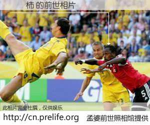 #孟婆前世照相馆# 【吳呂柿 的前世相片】我们都曾从奈何桥上走过，喝下三碗忘川之水烹煮的孟婆汤，忘却了前尘旧事。孟婆前世照相馆，保存着你前世的数码相片。吳呂柿 的前世相片，有图有真相：