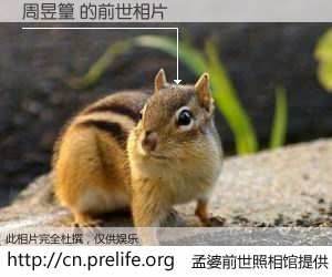 #孟婆前世照相馆# 【周昱篁 的前世相片】我们都曾从奈何桥上走过，喝下三碗忘川之水烹煮的孟婆汤，忘却了前尘旧事。孟婆前世照相馆，保存着你前世的数码相片。周昱篁 的前世相片，有图有真相：