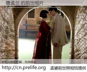 #孟婆前世照相馆# 【唐孟兰 的前世相片】我们都曾从奈何桥上走过，喝下三碗忘川之水烹煮的孟婆汤，忘却了前尘旧事。孟婆前世照相馆，保存着你前世的数码相片。唐孟兰 的前世相片，有图有真相：