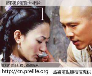 #孟婆前世照相馆# 【啊糖 的前世相片】我们都曾从奈何桥上走过，喝下三碗忘川之水烹煮的孟婆汤，忘却了前尘旧事。孟婆前世照相馆，保存着你前世的数码相片。啊糖 的前世相片，有图有真相：