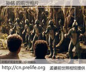 #孟婆前世照相馆# 【孙铭 的前世相片】我们都曾从奈何桥上走过，喝下三碗忘川之水烹煮的孟婆汤，忘却了前尘旧事。孟婆前世照相馆，保存着你前世的数码相片。孙铭 的前世相片，有图有真相：