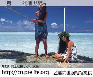 #孟婆前世照相馆# 【宕斿拰 的前世相片】我们都曾从奈何桥上走过，喝下三碗忘川之水烹煮的孟婆汤，忘却了前尘旧事。孟婆前世照相馆，保存着你前世的数码相片。宕斿拰 的前世相片，有图有真相：