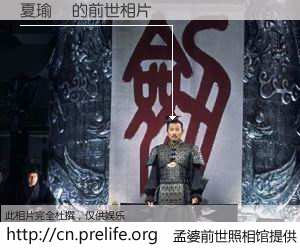 #孟婆前世照相馆# 【夏瑜鴻 的前世相片】我们都曾从奈何桥上走过，喝下三碗忘川之水烹煮的孟婆汤，忘却了前尘旧事。孟婆前世照相馆，保存着你前世的数码相片。夏瑜鴻 的前世相片，有图有真相：