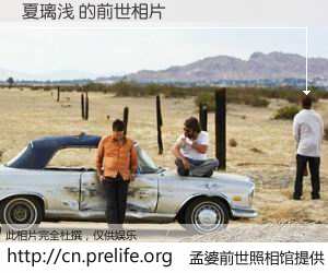 #孟婆前世照相馆# 【夏璃浅 的前世相片】我们都曾从奈何桥上走过，喝下三碗忘川之水烹煮的孟婆汤，忘却了前尘旧事。孟婆前世照相馆，保存着你前世的数码相片。夏璃浅 的前世相片，有图有真相：