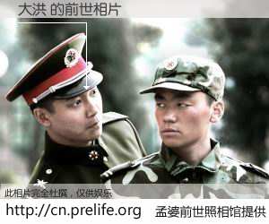 #孟婆前世照相馆# 【大洪 的前世相片】我们都曾从奈何桥上走过，喝下三碗忘川之水烹煮的孟婆汤，忘却了前尘旧事。孟婆前世照相馆，保存着你前世的数码相片。大洪 的前世相片，有图有真相：