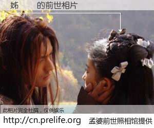 #孟婆前世照相馆# 【姊佸槈 的前世相片】我们都曾从奈何桥上走过，喝下三碗忘川之水烹煮的孟婆汤，忘却了前尘旧事。孟婆前世照相馆，保存着你前世的数码相片。姊佸槈 的前世相片，有图有真相：