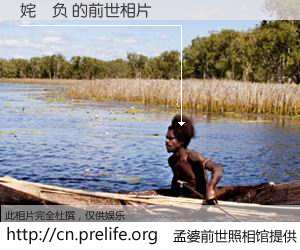 #孟婆前世照相馆# 【姹负 的前世相片】我们都曾从奈何桥上走过，喝下三碗忘川之水烹煮的孟婆汤，忘却了前尘旧事。孟婆前世照相馆，保存着你前世的数码相片。姹负 的前世相片，有图有真相：