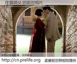 #孟婆前世照相馆# 【庄圆师父 的前世相片】我们都曾从奈何桥上走过，喝下三碗忘川之水烹煮的孟婆汤，忘却了前尘旧事。孟婆前世照相馆，保存着你前世的数码相片。庄圆师父 的前世相片，有图有真相：