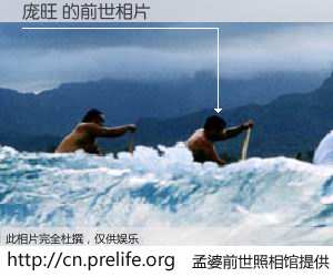 #孟婆前世照相馆# 【庞旺 的前世相片】我们都曾从奈何桥上走过，喝下三碗忘川之水烹煮的孟婆汤，忘却了前尘旧事。孟婆前世照相馆，保存着你前世的数码相片。庞旺 的前世相片，有图有真相：